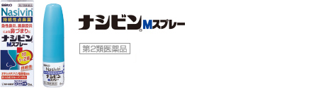 ナシビンMスプレー