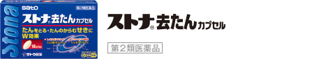 ストナ®去たんカプセル 第2類医薬品 OTC医薬品