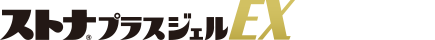ストナ®プラスジェルEX