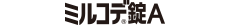 ミルコデ錠A