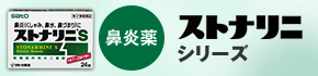 ストナリニシリーズ鼻炎薬