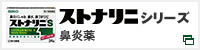 ストナリニシリーズ　鼻炎薬