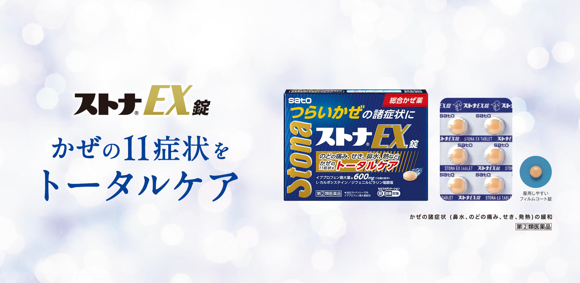 かぜの11症状をトータルケア ストナEX錠 今年の流行りのカゼにコレ！