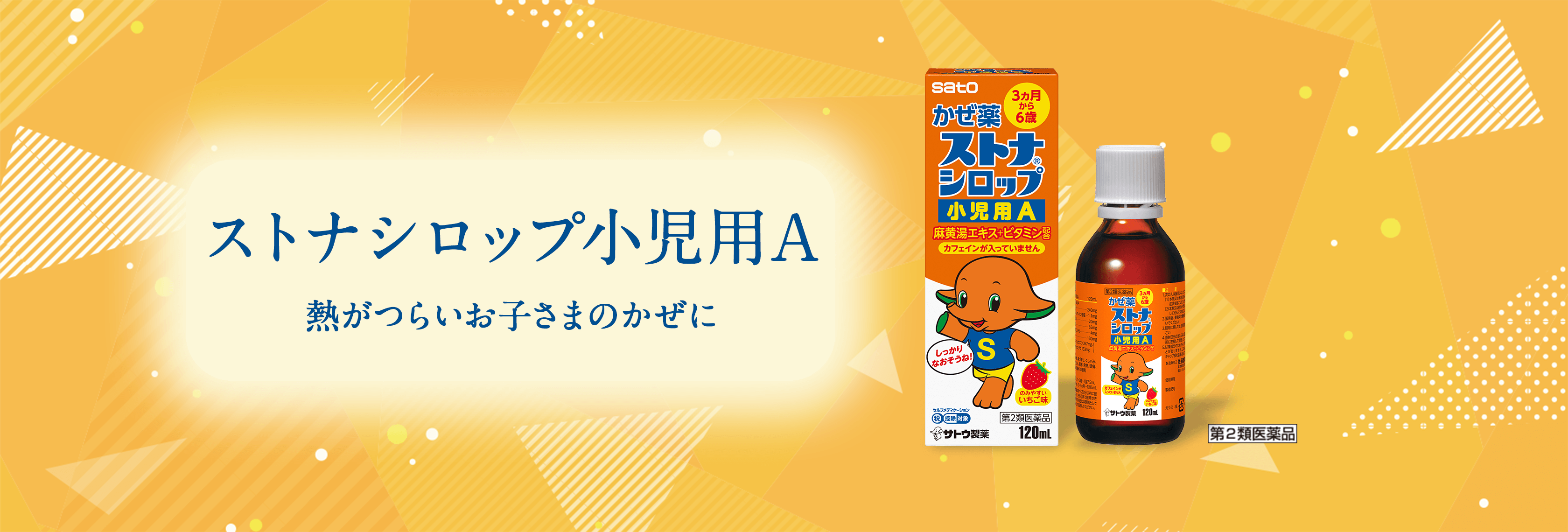 ストナシロップ小児用A
