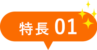 特長01