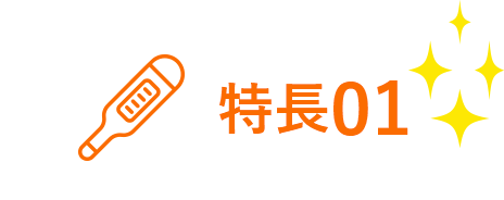 特長01