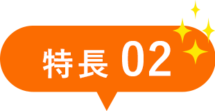 特長02