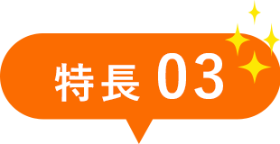 特長03