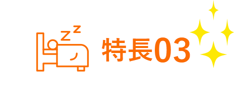 特長03