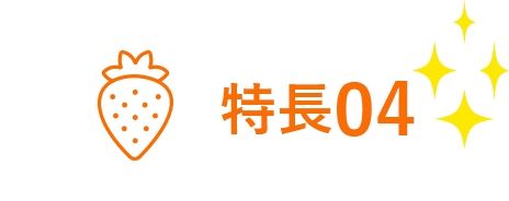 特長04