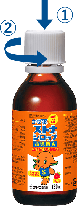 お子さまの誤飲を防ぐ、安全キャップを採用