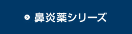 鼻炎薬シリーズ