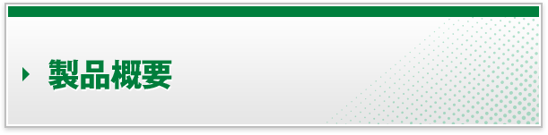 製品概要