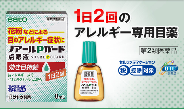 アレルギー専用目薬「ノアールPガード点眼液」