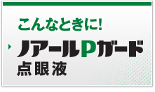 こんなときに！ ノアールPガード点眼液