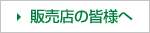 販売店の皆様へ