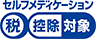 セルフメディケーション