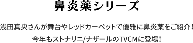 【鼻炎薬シリーズ】チャーミングなダンスと華麗なジャンプを披露する浅田真央さんが今年もストナリニ/ナザールのTVCMに登場！