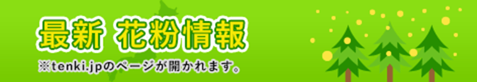 最新 花粉情報