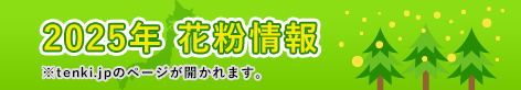 2025年 花粉情報