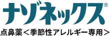 ナゾネックス 点鼻薬＜季節性アレルギー専用＞