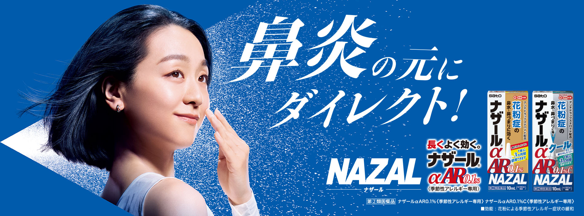 鼻炎の元にダイレクト！