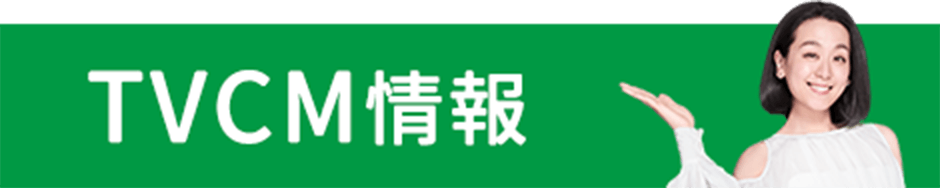 TVCM情報