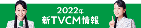 2022年 新TVCM情報