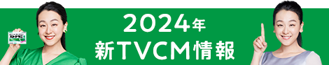 2024年 新TVCM情報