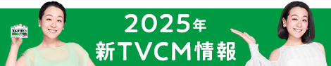 2025年 新TVCM情報