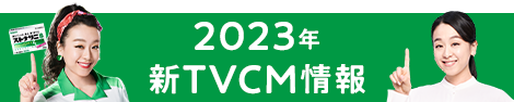 2023年 新TVCM情報