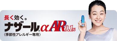 ナザールαAR0.1％＜季節性アレルギー専用＞
