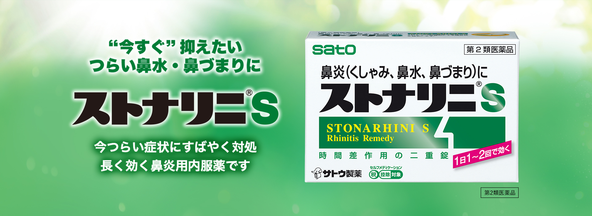 “今すぐ”抑えたいつらい鼻水・鼻づまりに「ストナリニ®S」今つらい症状にすばやく対処、長く効く鼻炎用内服薬です。