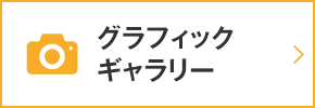 グラフィックギャラリー