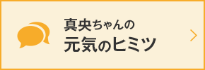 真央ちゃんの元気のヒミツ