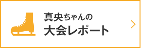 真央ちゃんの試合レポート