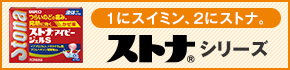 1にスイミン、2にストナ　ストナシリーズ