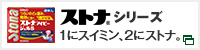 ストナリニシリーズ　1にスイミン、2にストナ。