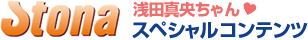 stona 浅田真央ちゃんスペシャルコンテンツ