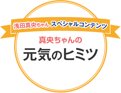 浅田真央ちゃんスペシャルコンテンツ真央ちゃんの元気のヒミツ